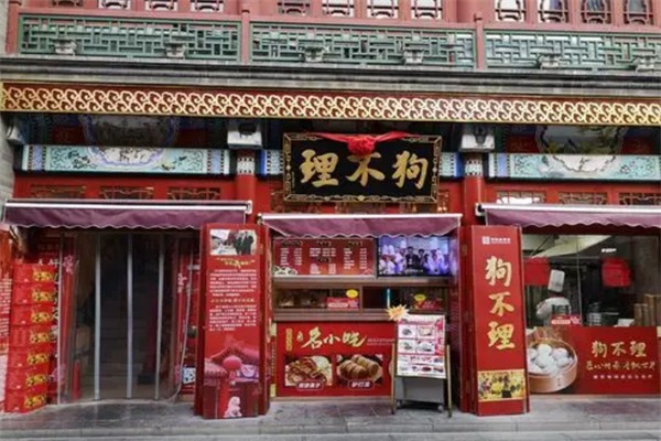 狗不理包子店