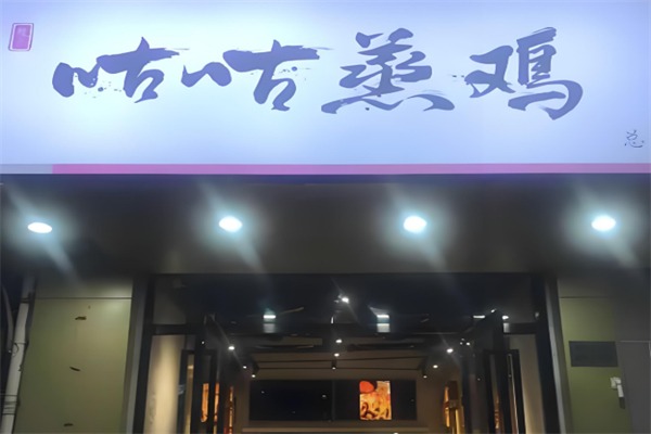 咕咕蒸鸡
