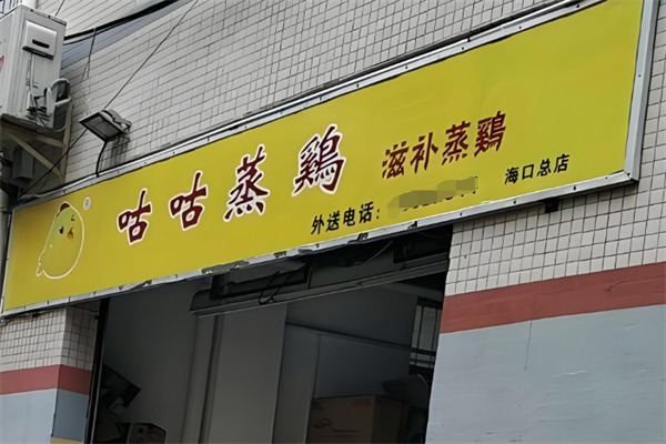 咕咕蒸鸡