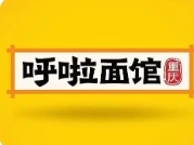 呼啦面馆
