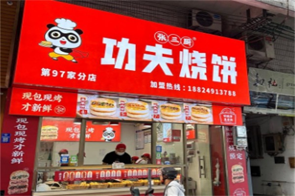 功夫烧饼