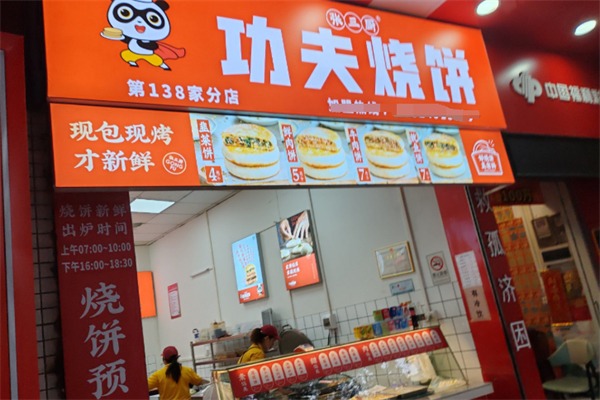 功夫烧饼