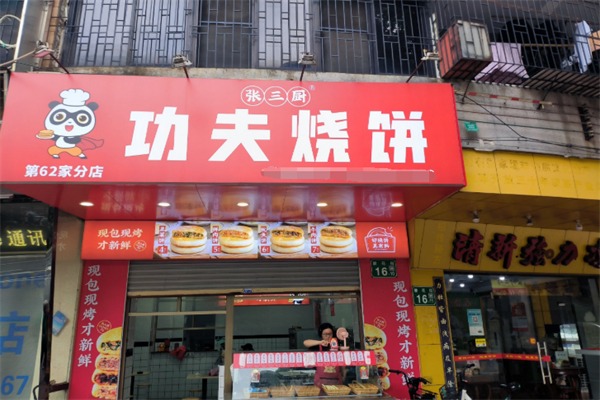 功夫烧饼