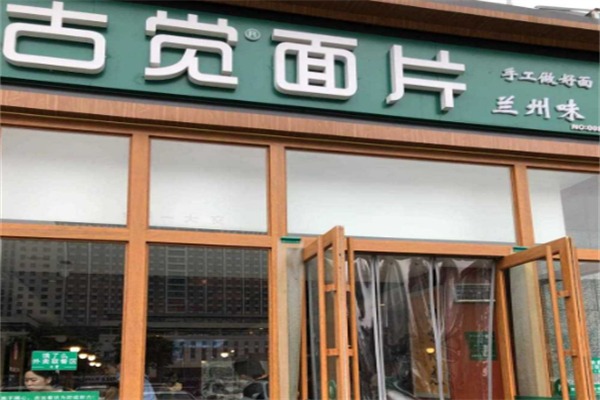 古觉面片