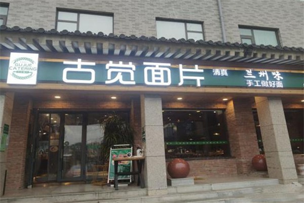 古觉面片