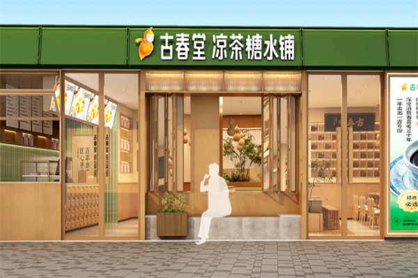 古春堂甜品店