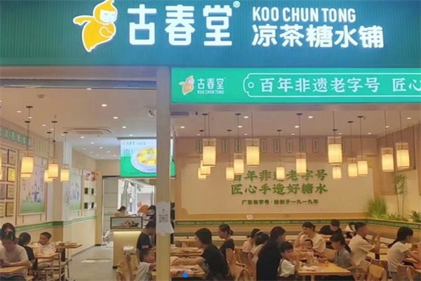 古春堂甜品店