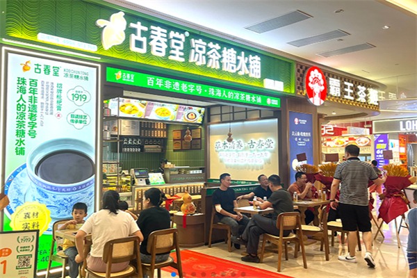 古春堂甜品店