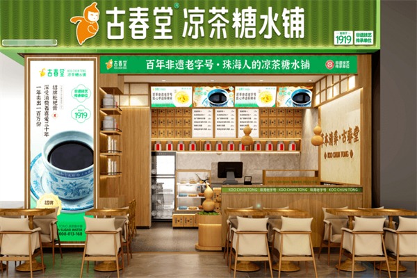 古春堂甜品店