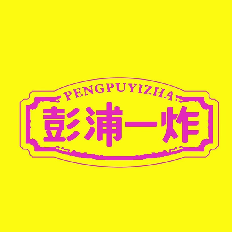 彭浦第一炸