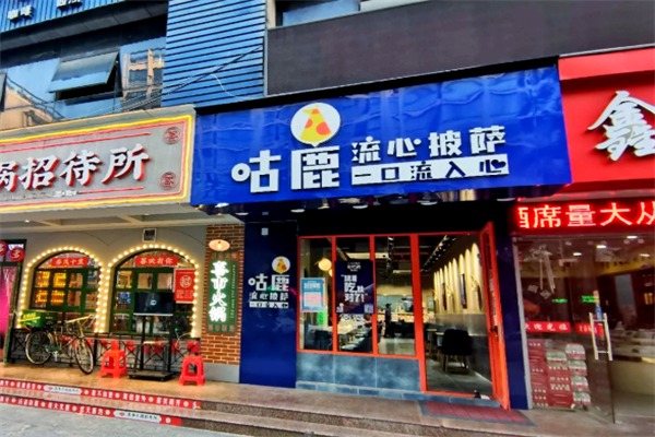 咕鹿流心披萨