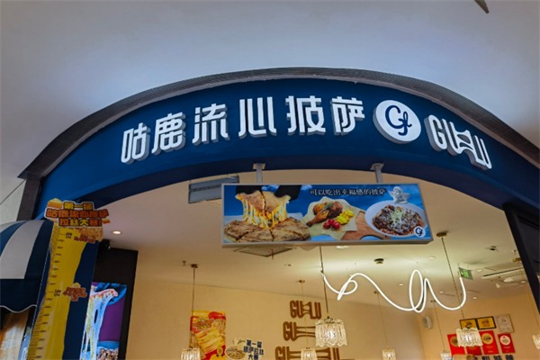 咕鹿流心披萨