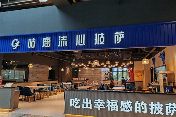 咕鹿流心披萨