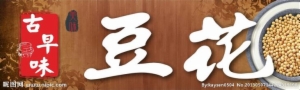 古早味豆花
