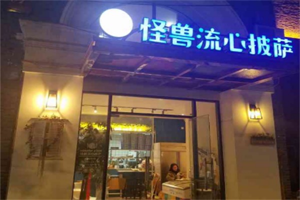 怪兽流心披萨