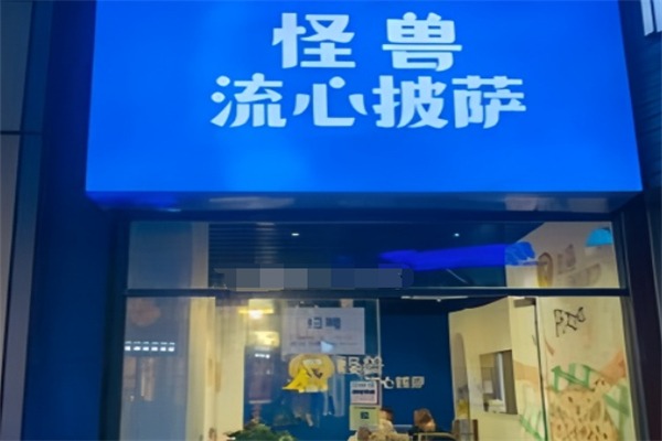 怪兽流心披萨
