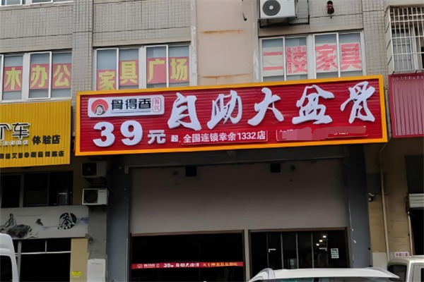 骨得香大盆骨