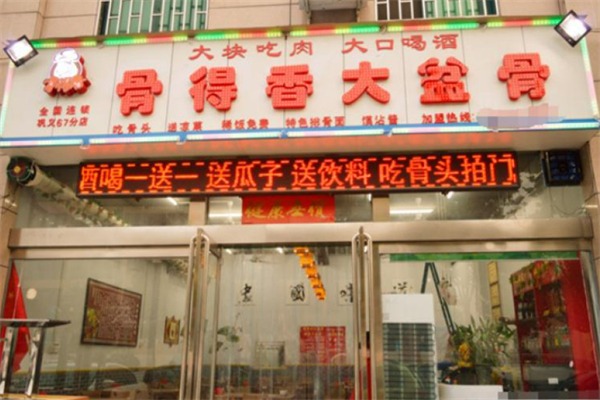 骨得香大盆骨