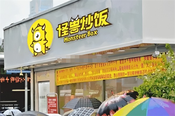 怪兽炒饭