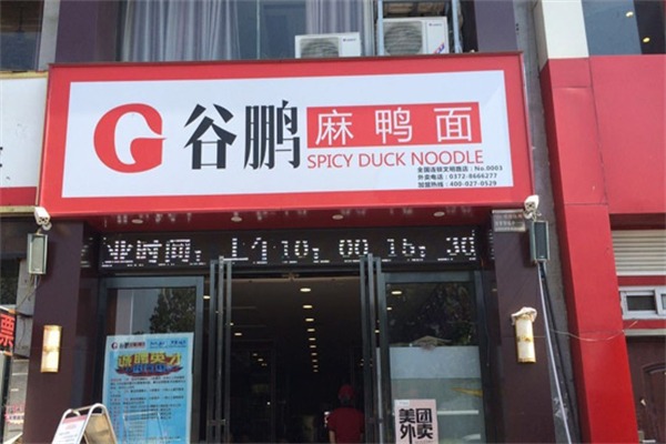 谷鹏麻鸭面