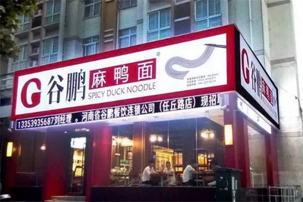 谷鹏麻鸭面