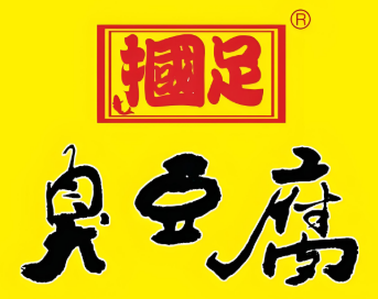 掴足臭豆腐
