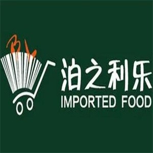 泊之利乐进口食品