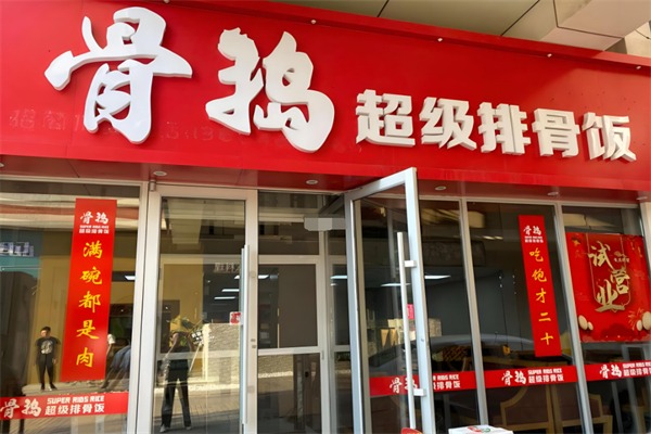 骨捣排骨饭