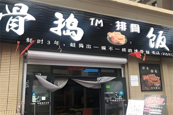 骨捣排骨饭