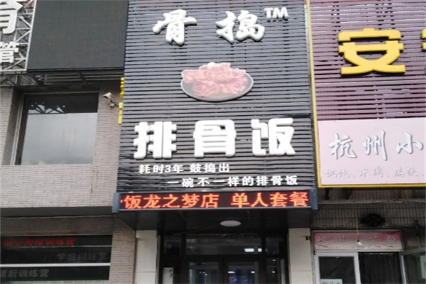 骨捣排骨饭