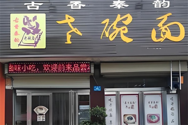 古香秦韵老碗面