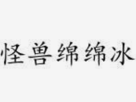 怪兽绵绵冰