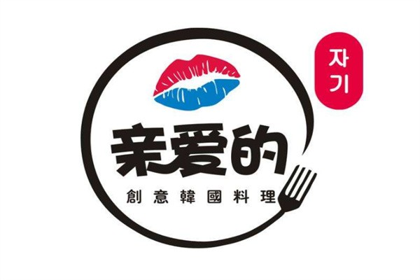 亲爱的创意韩国料理