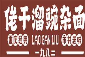 佬干溜豌杂面