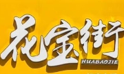 花宝街鸡公煲