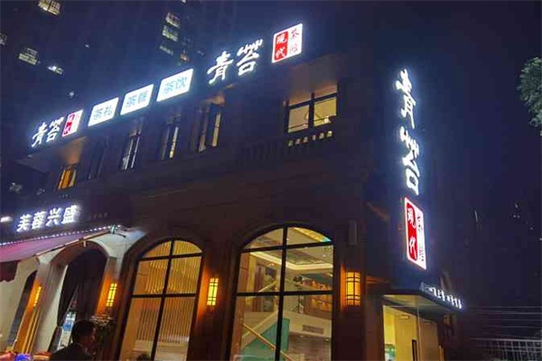 青苔茶楼