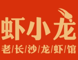 虾小龙