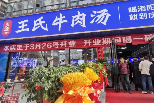 庆源王氏牛肉汤