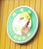 俏媳妇桂林米粉加盟