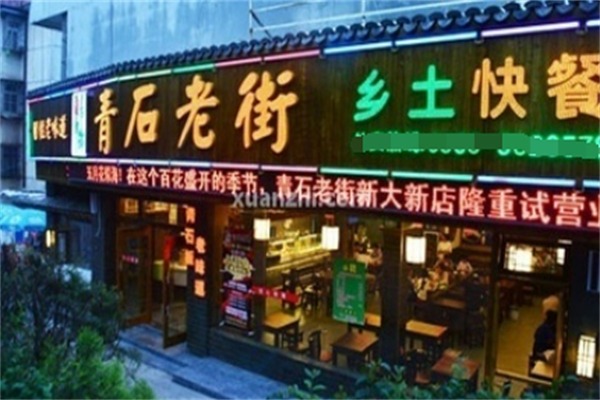 青石老街快餐