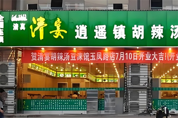 清晏胡辣汤