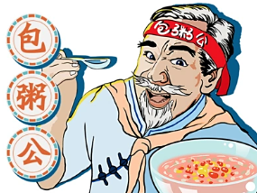 包粥公