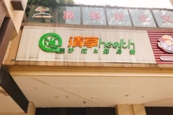 清享health健身餐