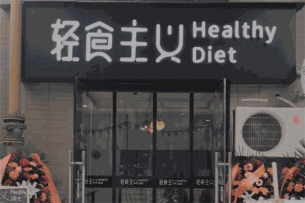 轻食主义