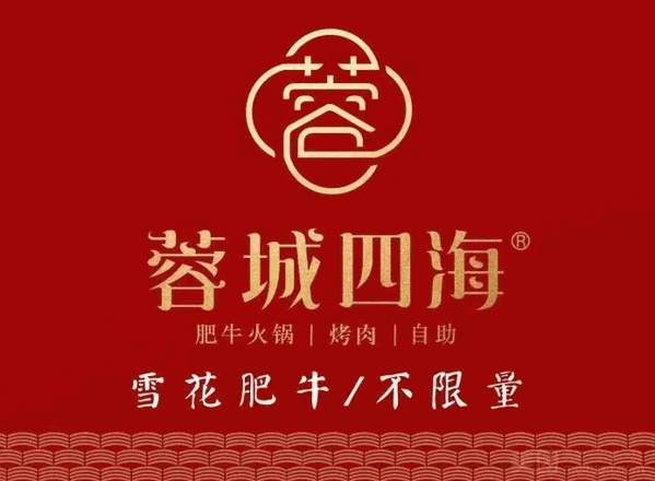 蓉城四海自助料理