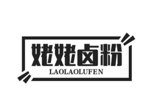 姥姥卤粉加盟