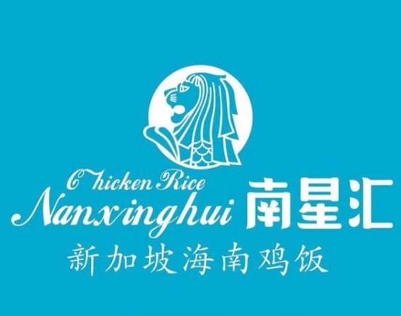南星汇海南鸡饭