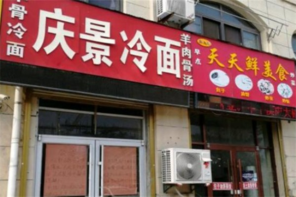 庆景冷面