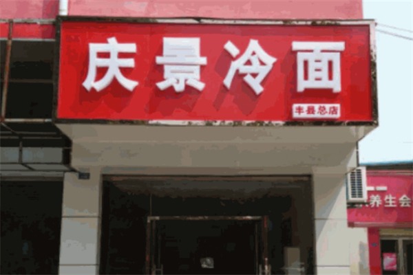 庆景冷面