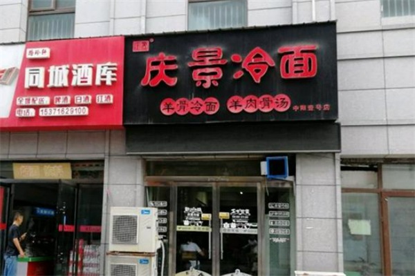 庆景冷面